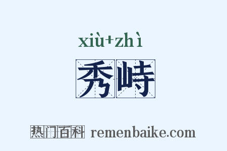 秀峙是什么意思的图片